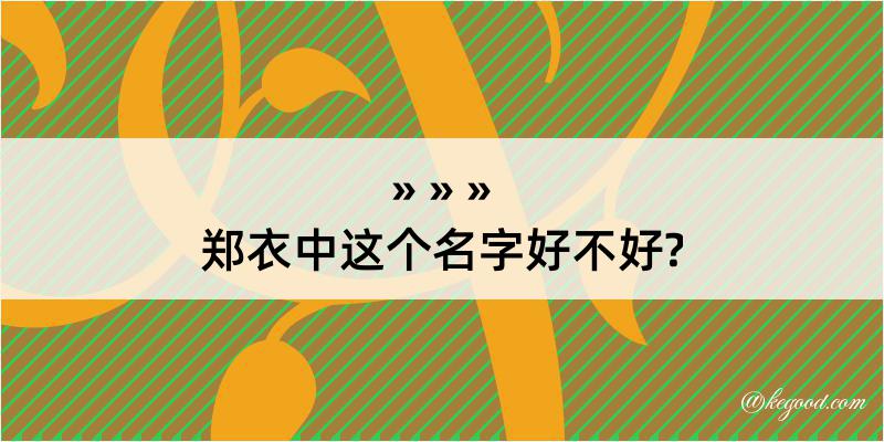 郑衣中这个名字好不好?