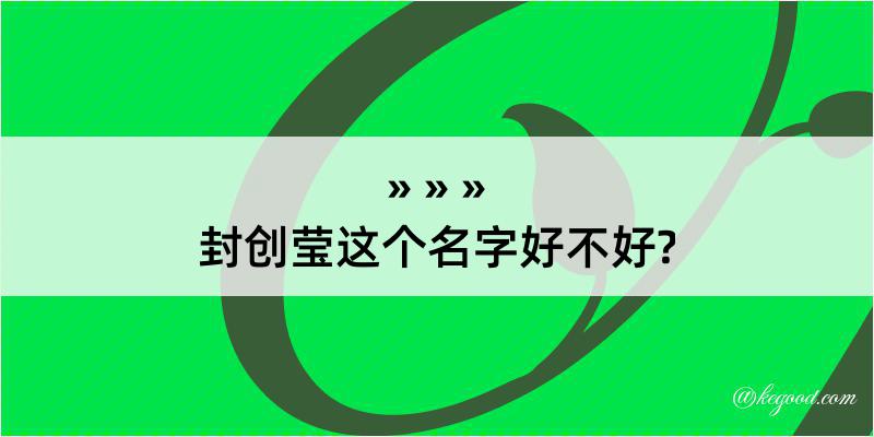 封创莹这个名字好不好?