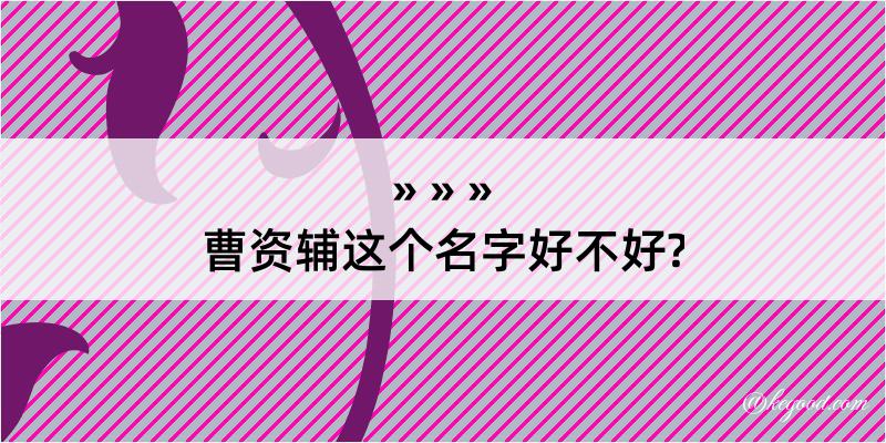 曹资辅这个名字好不好?