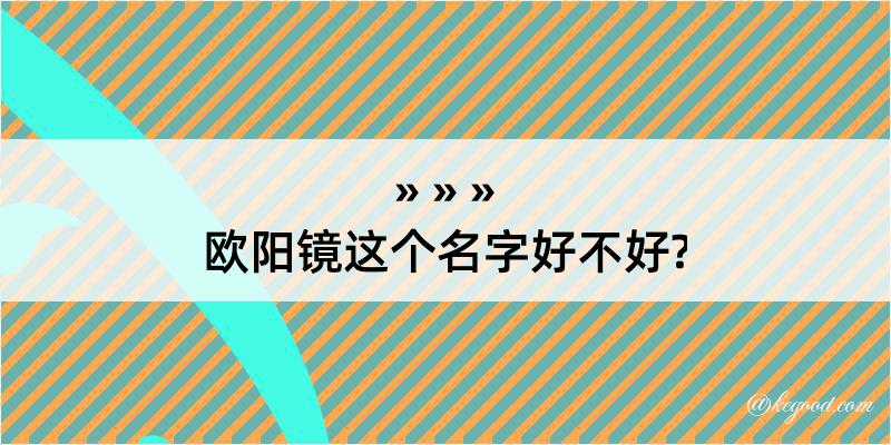 欧阳镜这个名字好不好?