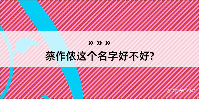 蔡作侬这个名字好不好?