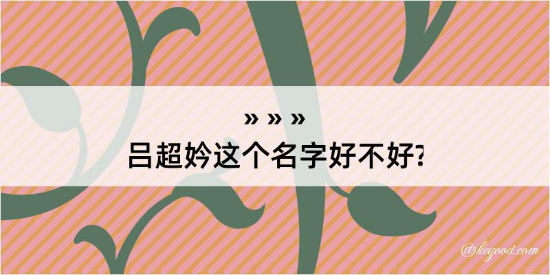 吕超妗这个名字好不好?