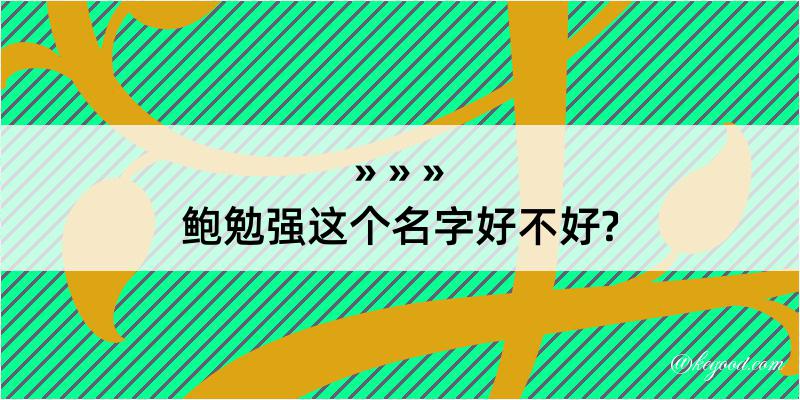 鲍勉强这个名字好不好?