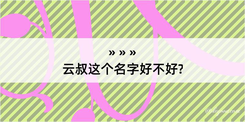 云叔这个名字好不好?