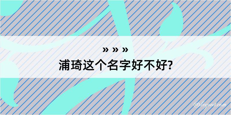 浦琦这个名字好不好?