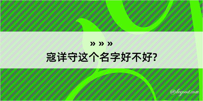 寇详守这个名字好不好?