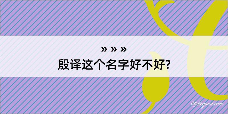 殷译这个名字好不好?