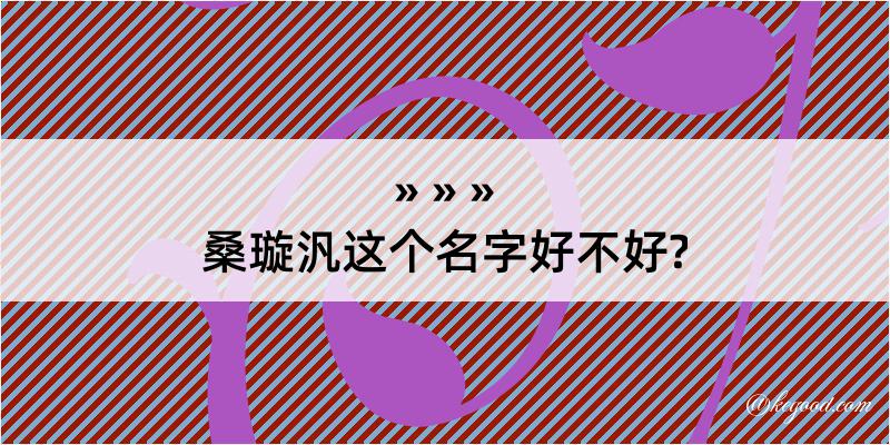 桑璇汎这个名字好不好?