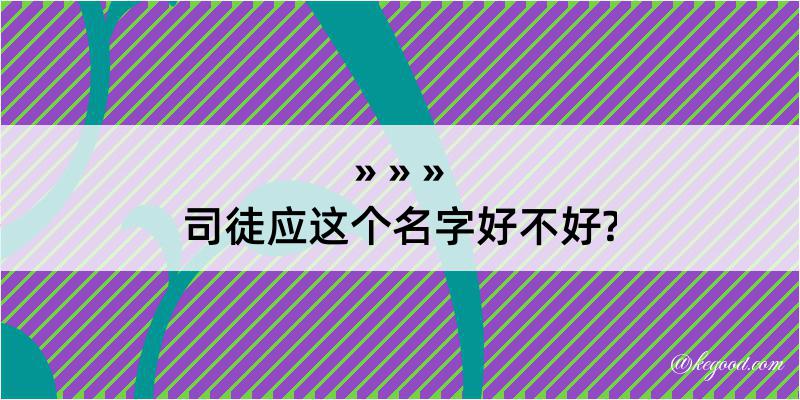 司徒应这个名字好不好?