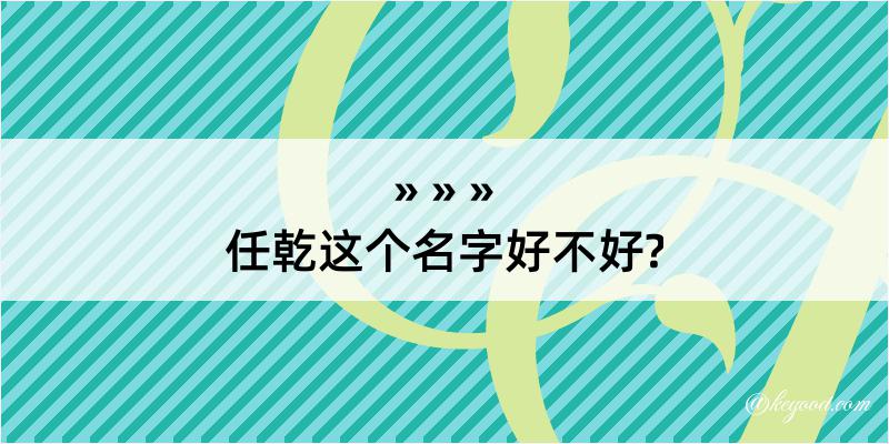 任乾这个名字好不好?