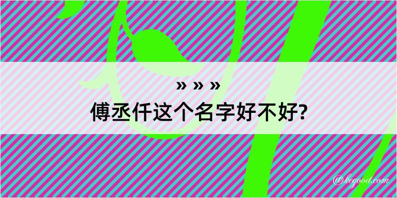 傅丞仟这个名字好不好?