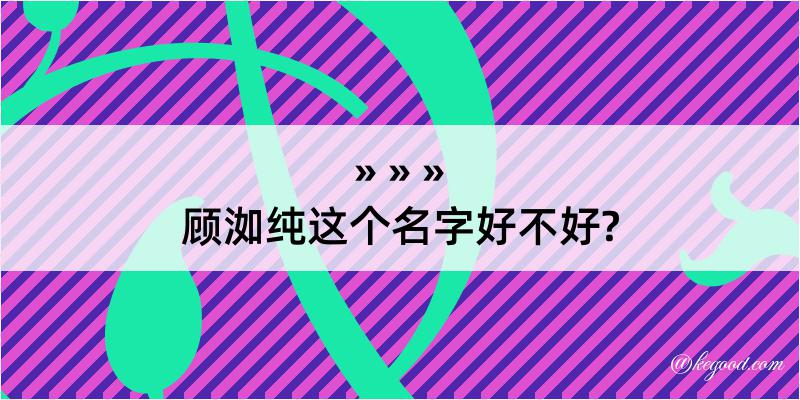 顾洳纯这个名字好不好?