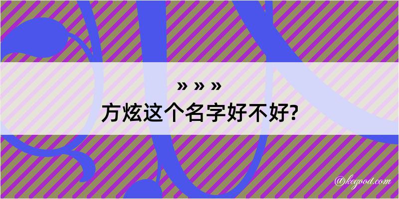 方炫这个名字好不好?