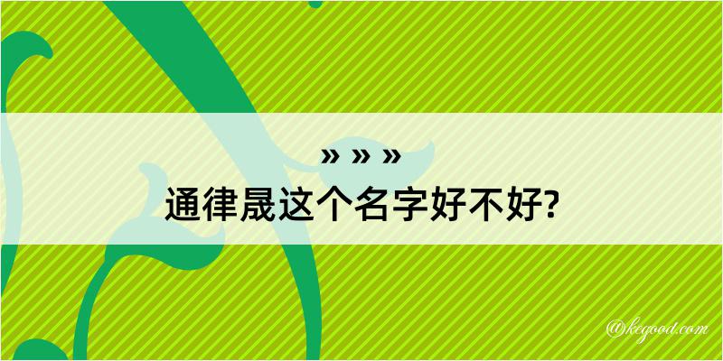 通律晟这个名字好不好?