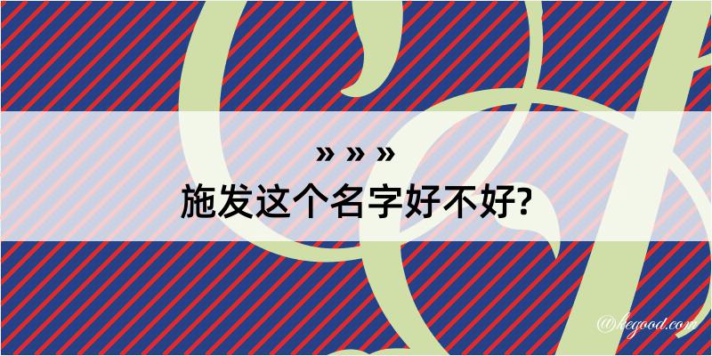 施发这个名字好不好?