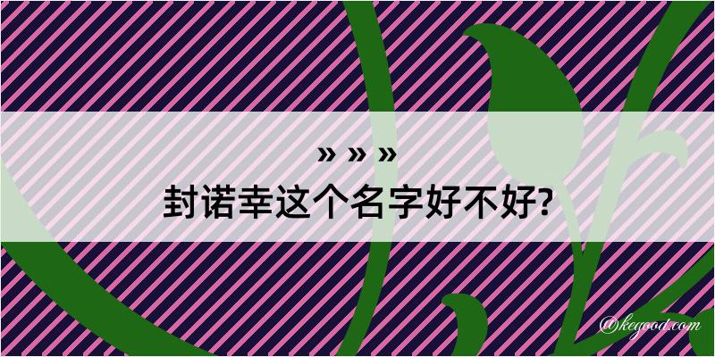 封诺幸这个名字好不好?