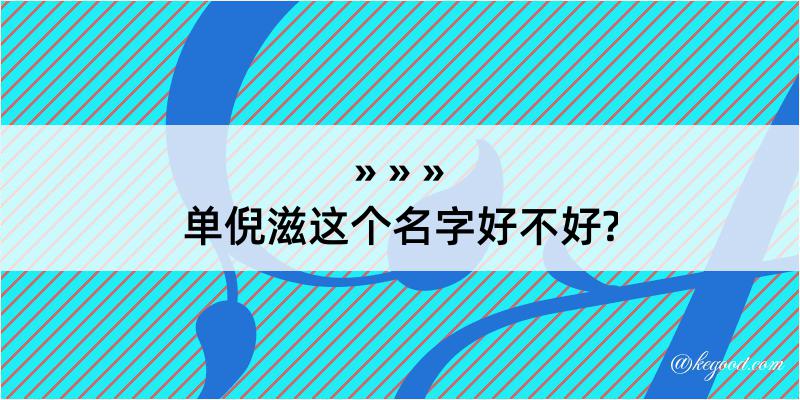 单倪滋这个名字好不好?