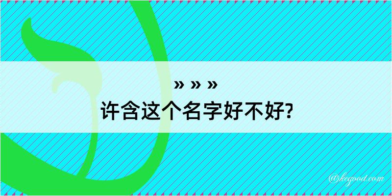 许含这个名字好不好?