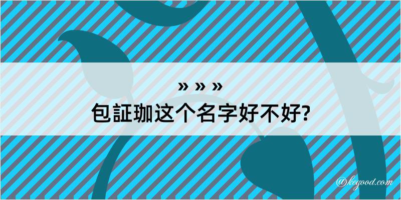 包証珈这个名字好不好?