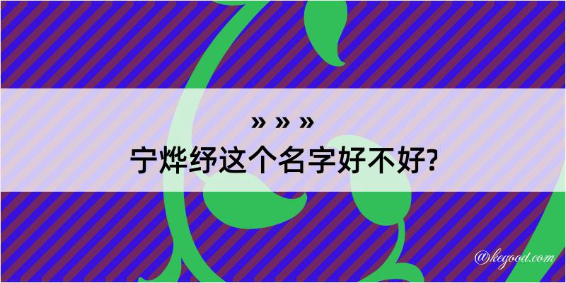 宁烨纾这个名字好不好?