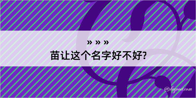 苗让这个名字好不好?