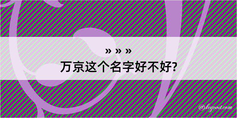 万京这个名字好不好?