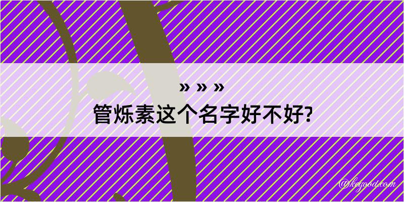 管烁素这个名字好不好?