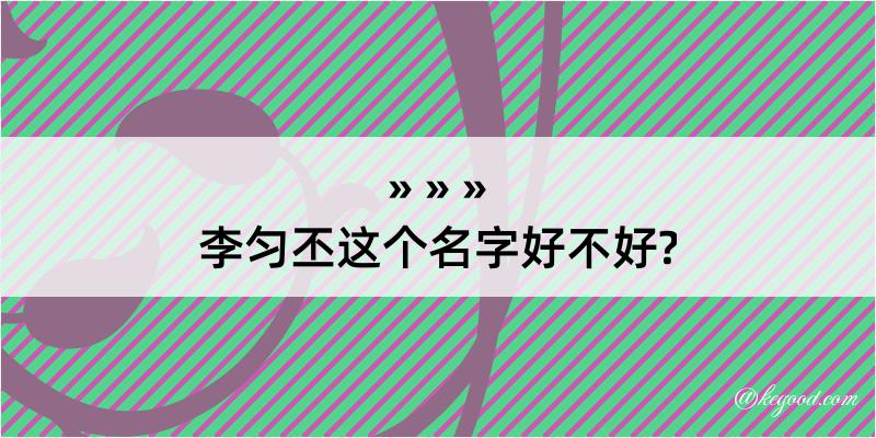 李匀丕这个名字好不好?