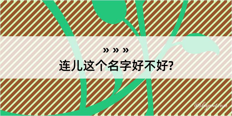 连儿这个名字好不好?