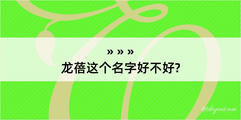 龙蓓这个名字好不好?