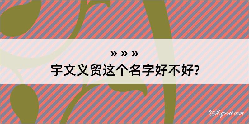 宇文义贸这个名字好不好?