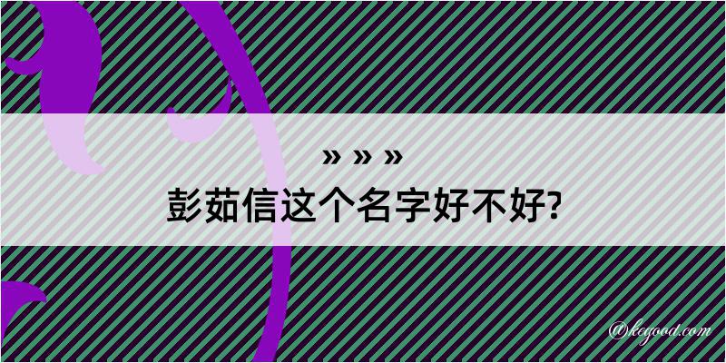 彭茹信这个名字好不好?