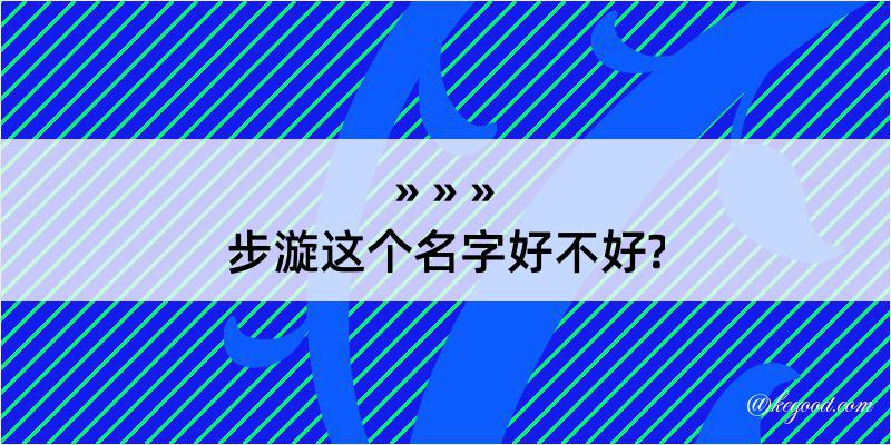 步漩这个名字好不好?