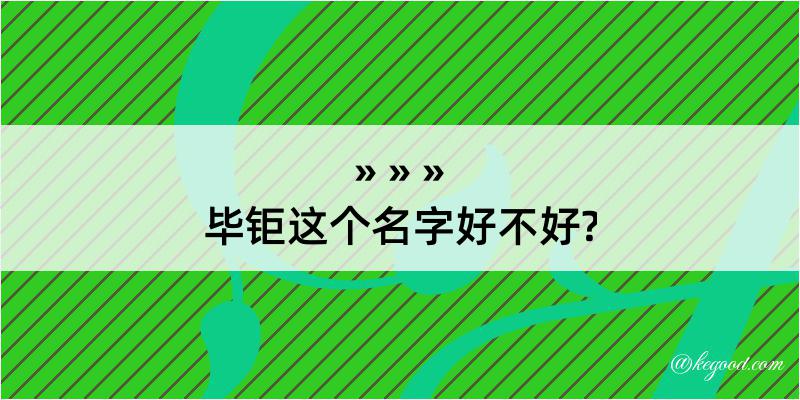 毕钜这个名字好不好?