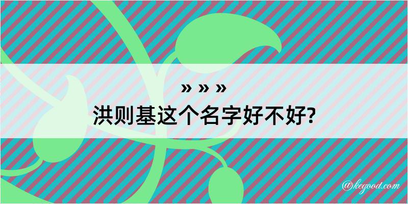 洪则基这个名字好不好?