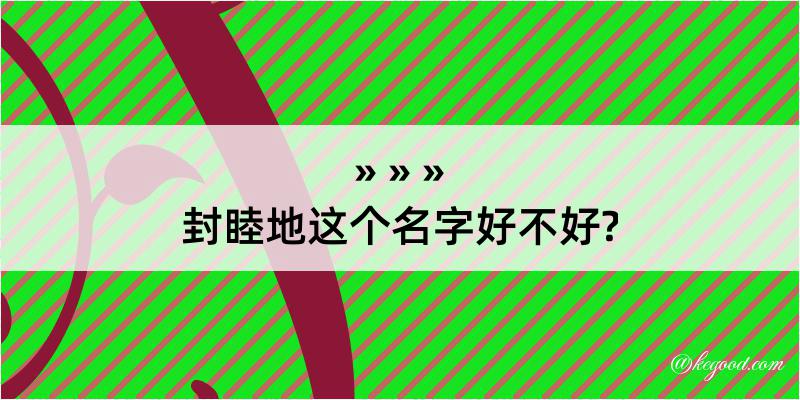 封睦地这个名字好不好?