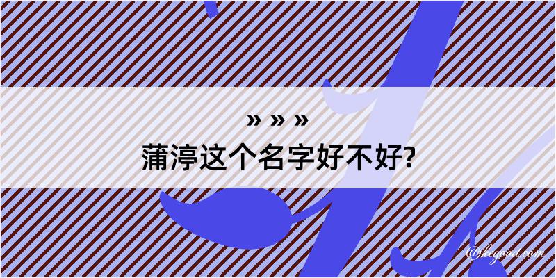 蒲渟这个名字好不好?