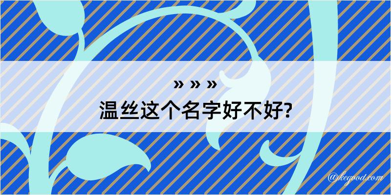 温丝这个名字好不好?