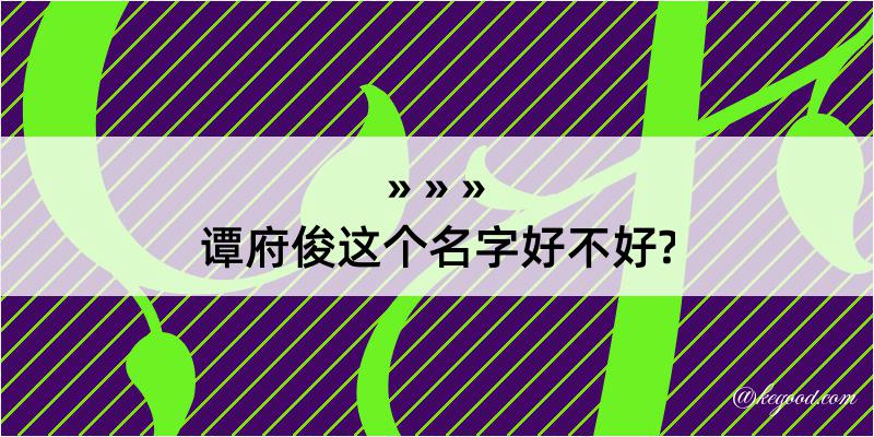 谭府俊这个名字好不好?