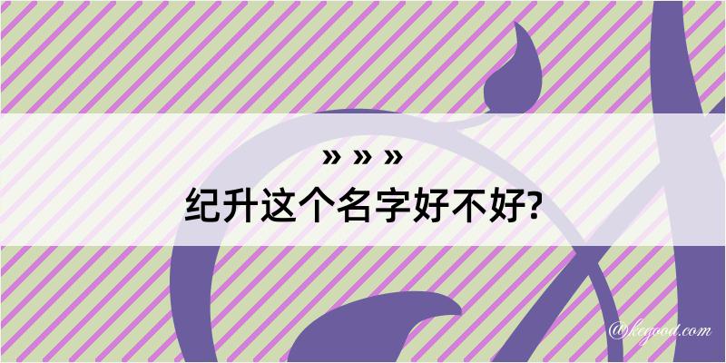 纪升这个名字好不好?