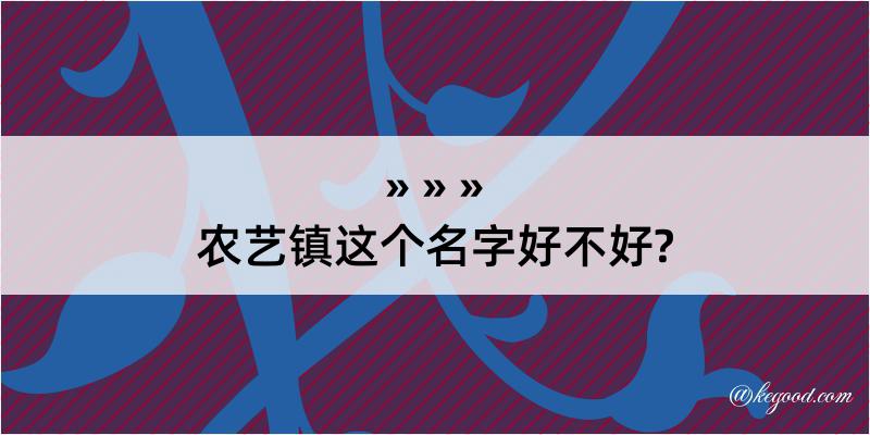 农艺镇这个名字好不好?