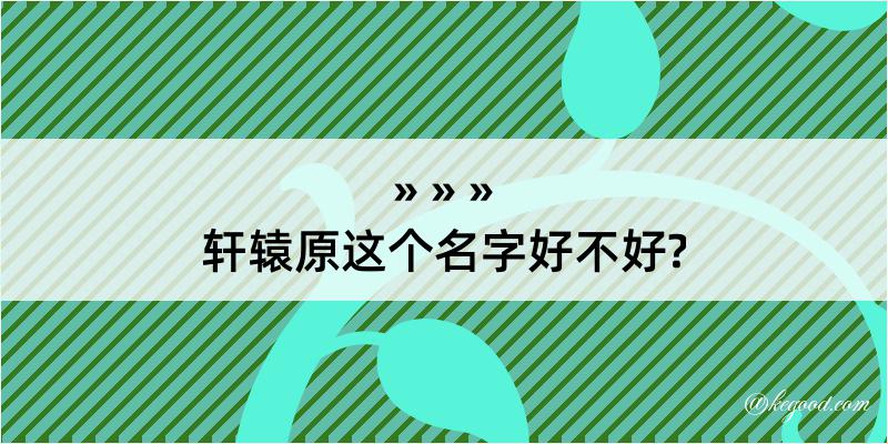 轩辕原这个名字好不好?