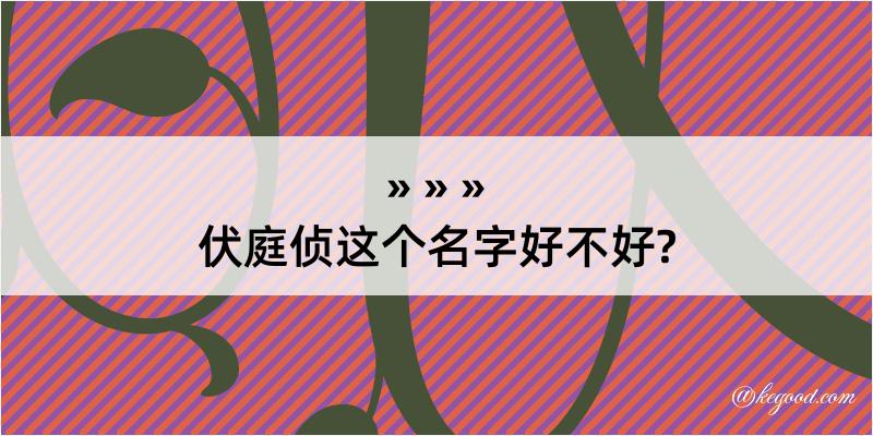 伏庭侦这个名字好不好?