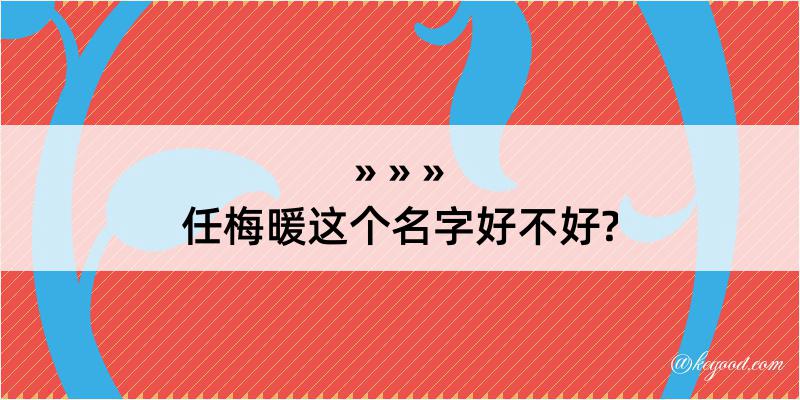 任梅暖这个名字好不好?