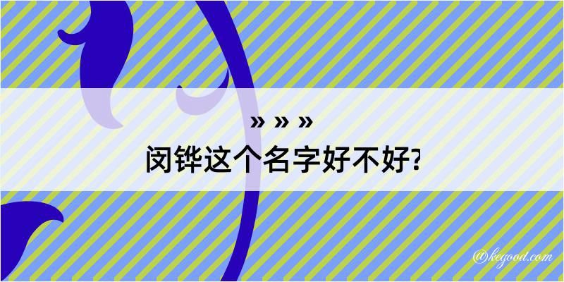 闵铧这个名字好不好?