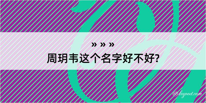 周玥韦这个名字好不好?