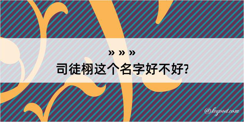 司徒栩这个名字好不好?