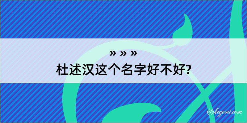 杜述汉这个名字好不好?