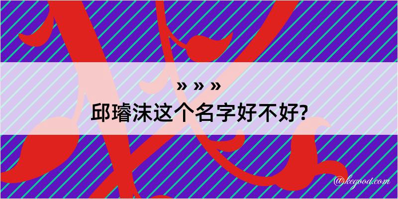 邱璿沫这个名字好不好?