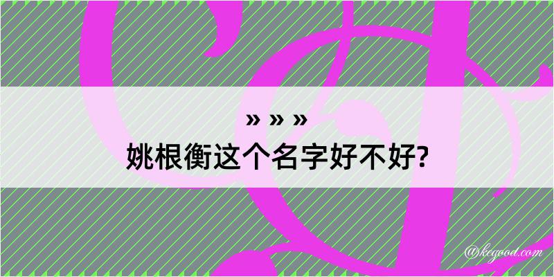 姚根衡这个名字好不好?